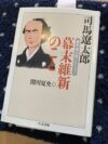 幕末維新のこと　司馬遼太郎関川夏夫編