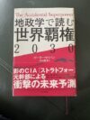 ピーターゼイハン 地政学で読む世界覇権2030