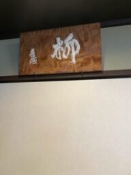 京都古美術柳 細川護熙展