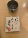 川喜田半泥子 14代酒井田柿右衛門(人間国宝)